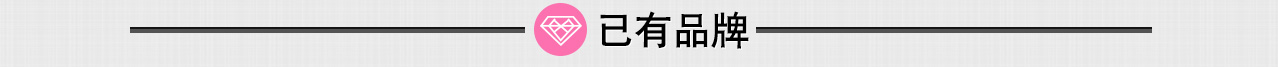 已有品牌 已有品牌