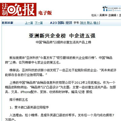 亚洲新兴企业榜 中企进五强中国 “稀品网”以提供创意生活类产品上榜