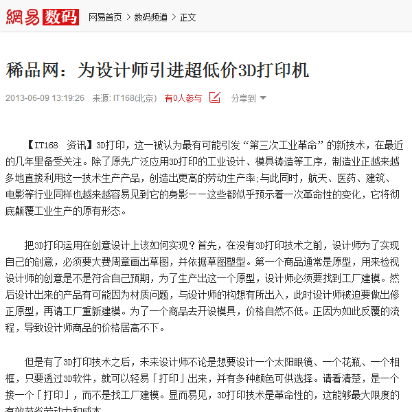 稀品网:为设计师引进超低价3D打印机